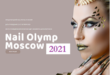 Международный фестиваль «NAIL OLYMP MOSCOW 2021»