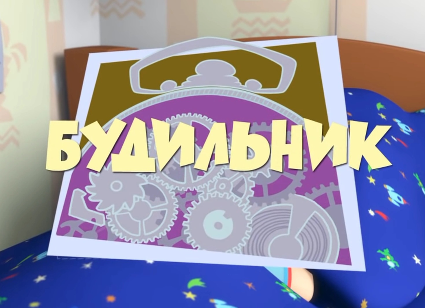 будильник