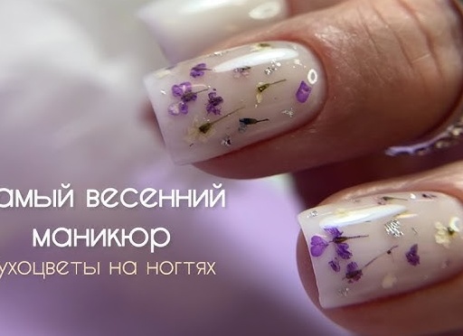 сухоцветы в маникюре (11) сухоцветы в маникюре (11)
